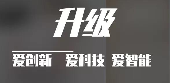 有實力，才能不斷升級?。?！