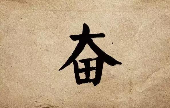 疫情之后，唯有奮斗！