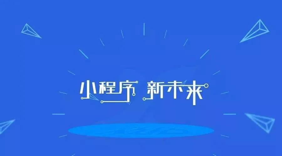 加冕之年：2020小程序互聯網將迎來全面爆發！