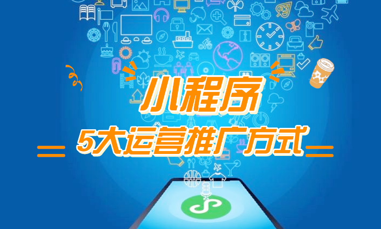微信小程序推廣五步走，讓你再不為流量犯愁！