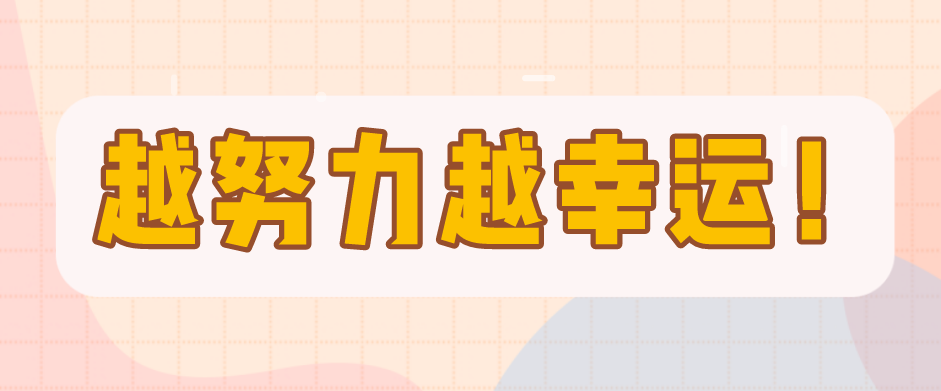越努力越幸運，一個愛笑女孩的成長錄！
