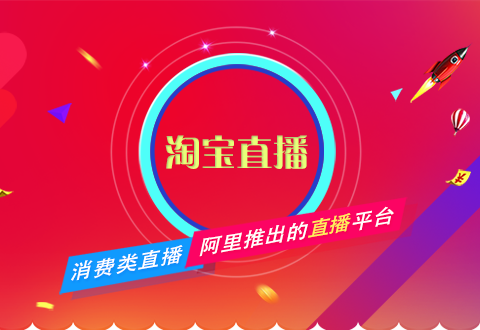 淘寶直播不會做？電商運營一篇文章教會你！