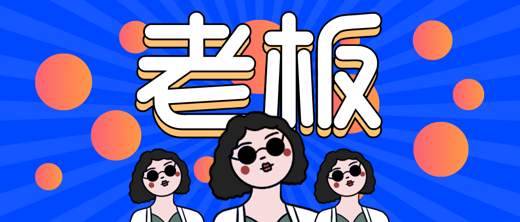 “走，當老板去！”人人都想當老板，可能嗎？