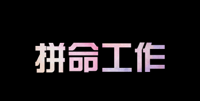 有人問我，為什么你要這么拼？