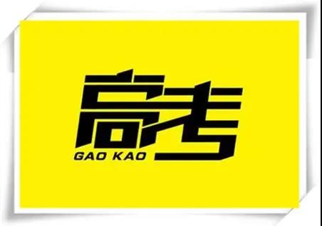 高考是人生一戰，愿你執起戰筆、金榜題名！   