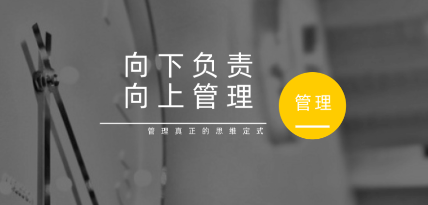 向下負責，向上管理，這才是管理真正的思維定式！