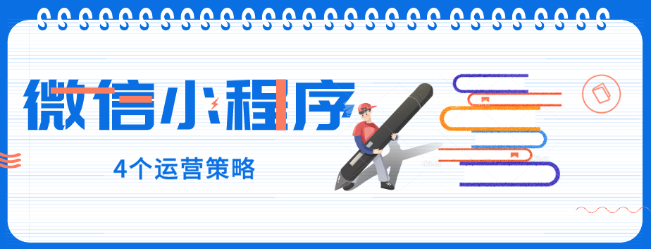 玩轉微信小程序，4個運營策略一定要了解！
