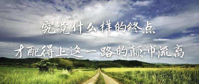 你憑什么不努力，還想過有錢人的生活