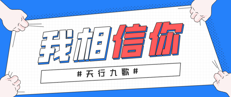 天行九歌：我相信你，所以必定成功！