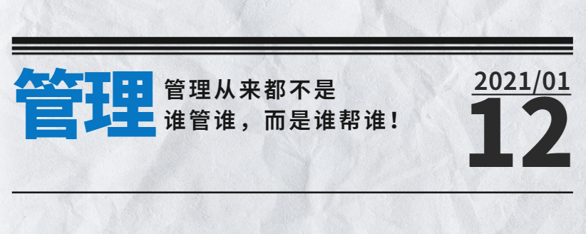 管理從來都不是誰管誰，而是誰幫誰！