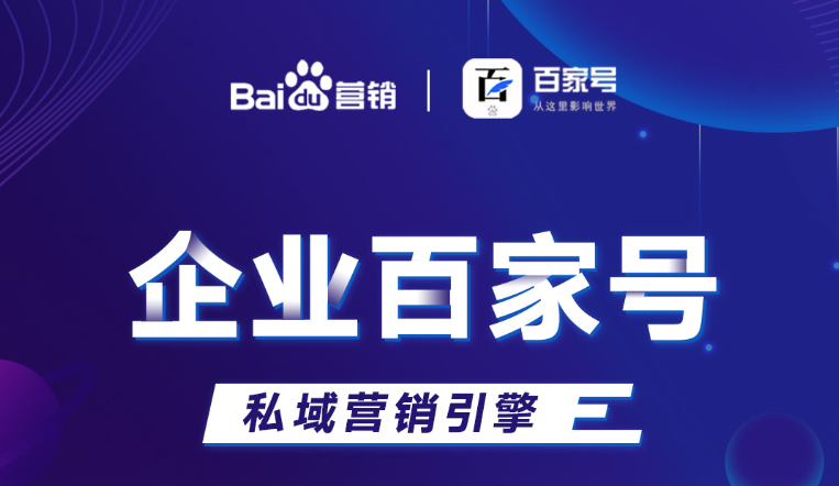 企業百家號：助力品牌出圈，打造私域流量！
