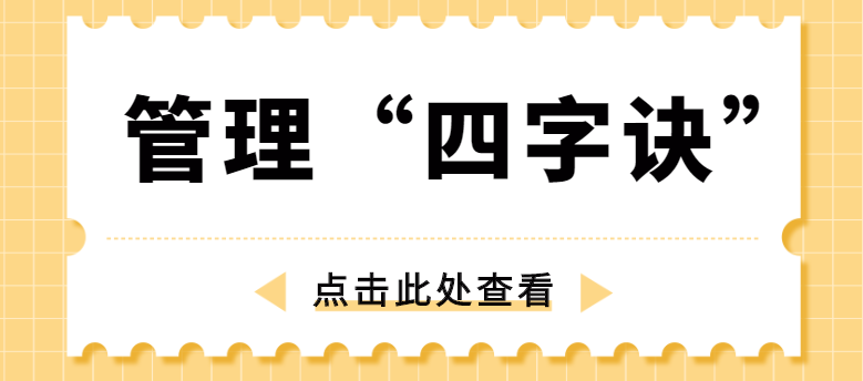 做管理，牢記“四字訣”！西安網站推廣公司為你講解