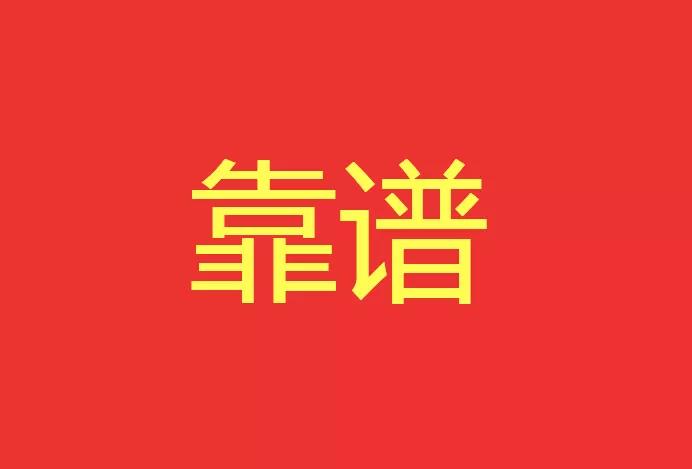 做靠譜的人，干靠譜的事！西安網站建設有話說！