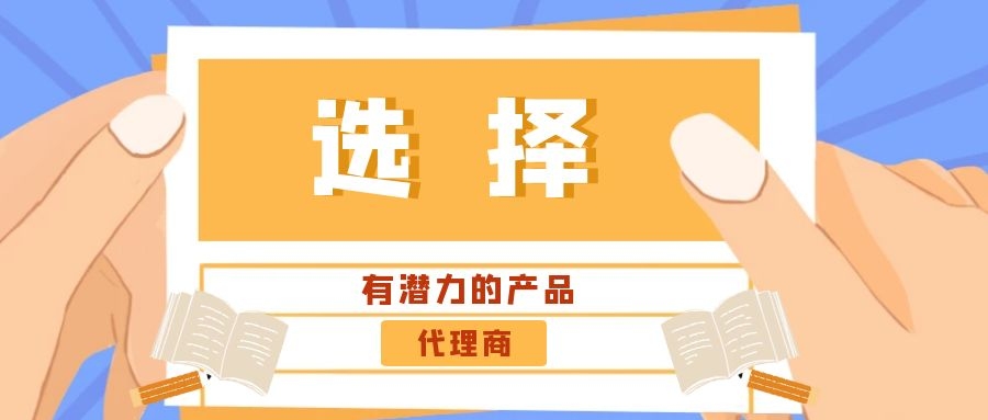 代理商：選擇有潛力的產品是關鍵！——西安專業網站建設