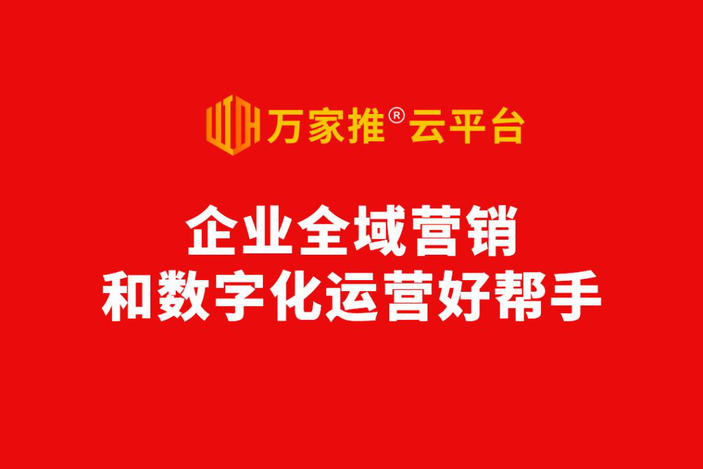 數字化營銷進入爆發前夜，動力無限發布萬家推®云平臺2.0版  ——企業全域營銷和數字化運營好幫手！