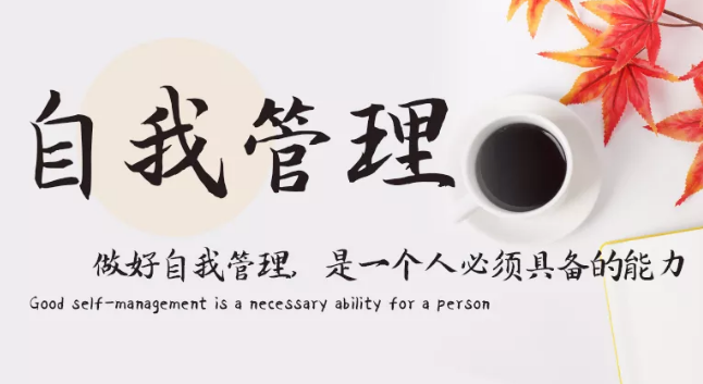 做好自我管理，是一個人必須具備的能力