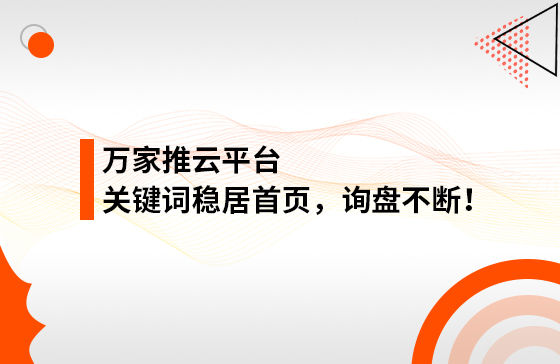 合作3個多月，關鍵詞穩居首頁，詢盤不斷！萬家推助力包裝企業效果營銷！