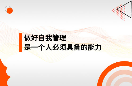 做好自我管理，是一個人必須具備的能力