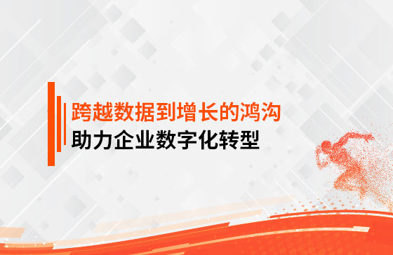 跨越數據到增長的鴻溝，助力企業數字化轉型