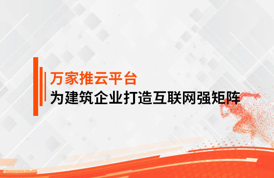 關鍵詞29801個，排名穩居首頁！萬家推為建筑企業打造互聯網強矩陣！