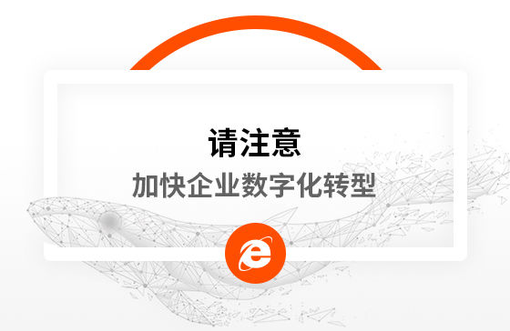 新冠疫情再次警醒我們：加快企業數字化轉型！