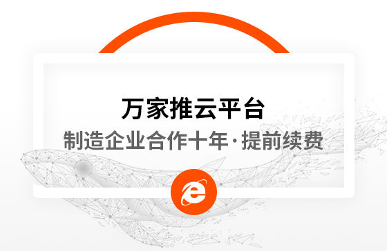 合作十年，提前續費！制造企業不斷成交的背后，萬家推云平臺持續發力！