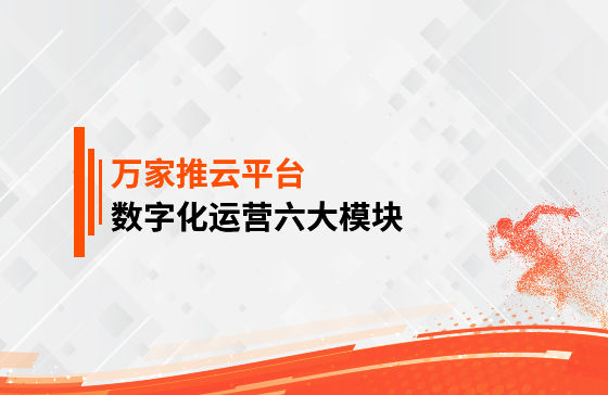 【鳳凰網報道】 數字化運營六大模塊是什么？