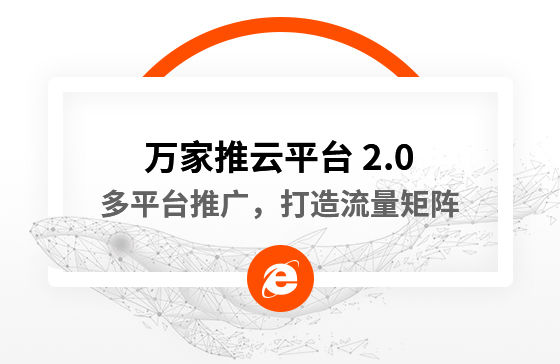 【中國新聞網報道】多平臺推廣，打造流量矩陣！