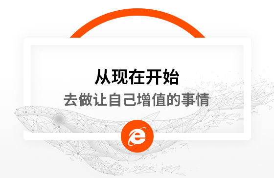 從現在開始，去做讓自己增值的事情
