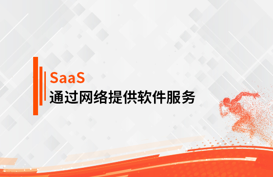 什么是SaaS？