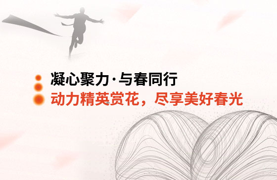 凝心聚力·與春同行 | 動力精英踏青賞花，盡享美好春光
