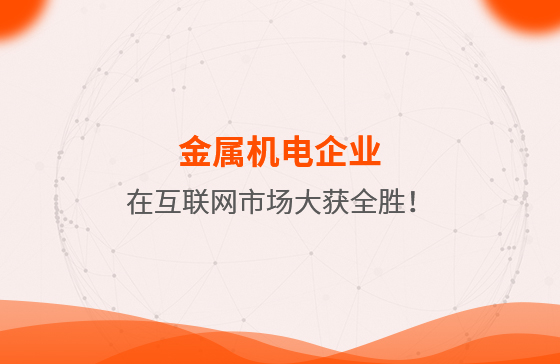 金屬機電企業在互聯網市場大獲全勝！