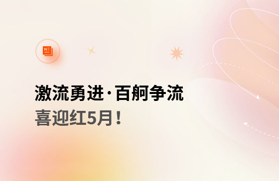 激流勇進·百舸爭流  喜迎紅5月！獲客好幫手
