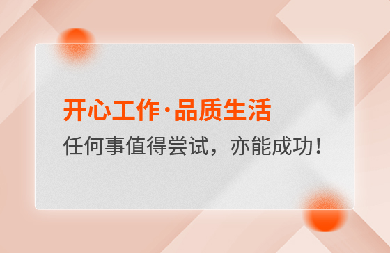 開心工作·品質生活，任何事情都值得嘗試，亦都能成功！