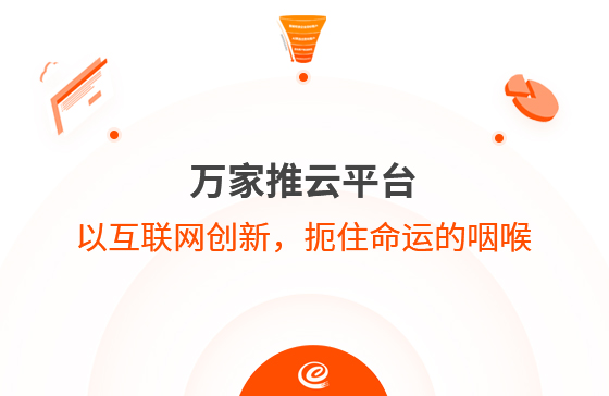 以互聯網創新，扼住命運的咽喉--萬家推云平臺