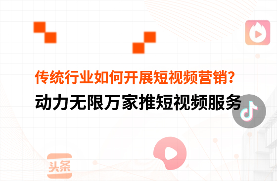 傳統行業中小微企業，如何開展短視頻營銷？