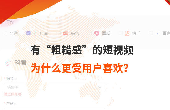 有“粗糙感”的短視頻，為什么更受用戶喜歡？