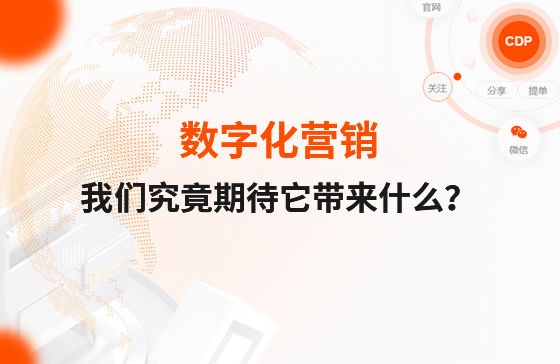 數字化營銷，我們究竟期待它帶來什么？