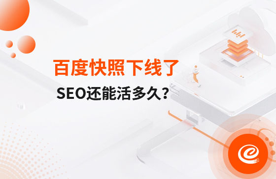 快照下線了，自然排名還能活多久？