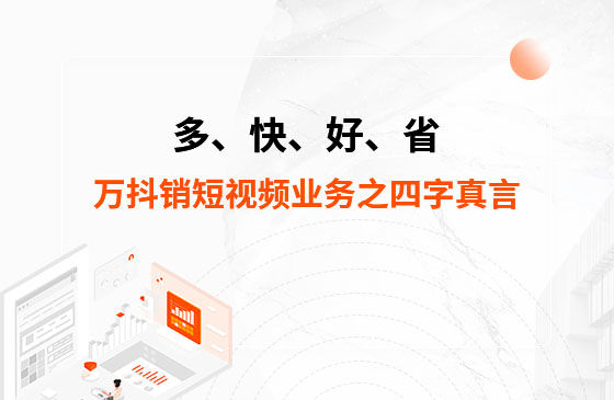 多、快、好、省——萬抖銷短視頻業務之四字真言