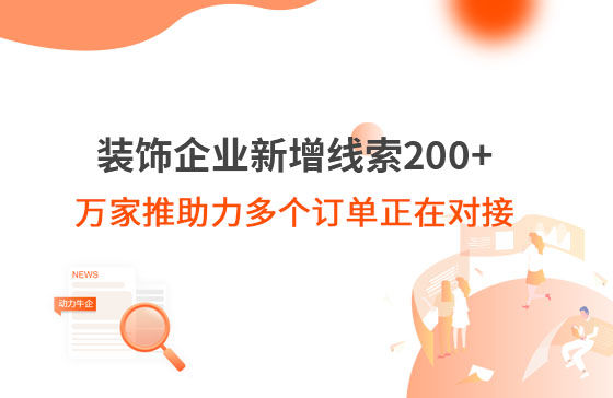 裝飾企業新增線索200+，萬家推助力多個訂單正在對接！