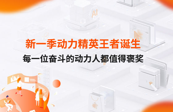西安新一季動力考評勝出者誕生！快看看都有誰？