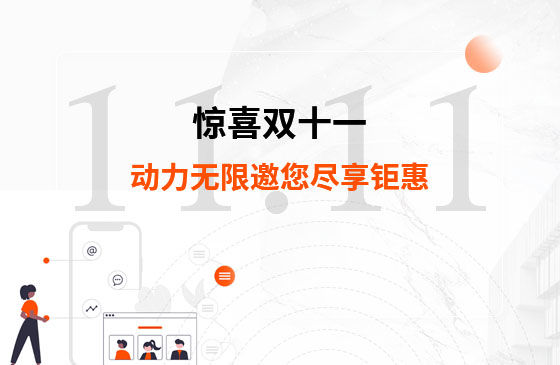 驚喜雙十一，動力無限邀您盡享鉅惠