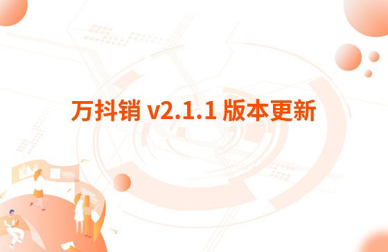 萬抖銷 v2.1.1 版本更新：1.萬家推APP 版本v 3.3.2 更新內容：【萬抖銷】視頻創作支持賬號診斷、違禁詞檢測、去水印功能