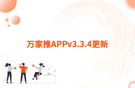 萬家推APPv3.3.4更新：1.【萬抖銷】優化客戶留資，支持篩選及在線回復私信功能 