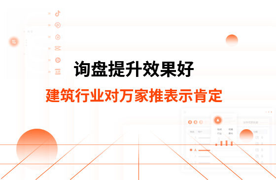 詢盤提升效果好！建筑材料行業對萬家推云平臺表示肯定！