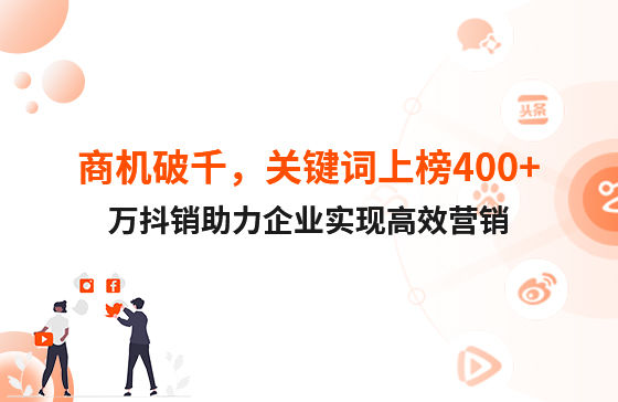 商機破千，關鍵詞上榜400+！萬抖銷助力企業實現高效營銷