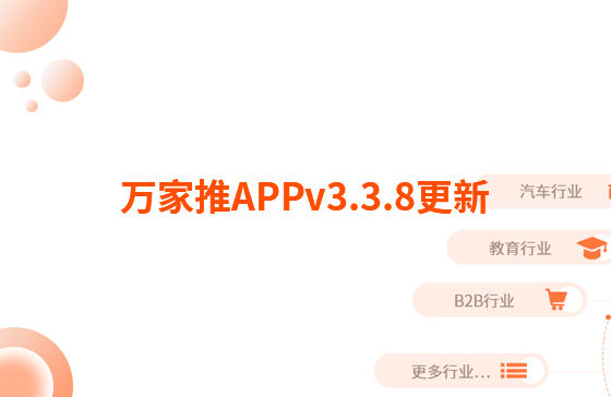 萬家推APPv3.3.8更新：迭代內容如下：  【即客銷】文章、視頻引流支持掛載名片產品，通過分享隨手推文章到朋友圈后文章底部可見掛載產品信息，點擊彈出產品海報二維碼，長按識別可無縫跳轉至名片小程序對應產品詳情頁。