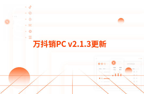 萬抖銷PC v2.1.3更新：迭代內容如下：  1.萬抖銷短視頻PC端首頁底部頁面優化，新增平臺數據看板功能。  平臺總發布量、播放量、點贊量趨勢圖，可查看近7日、近14日的數據 平臺熱門視頻總播放量、總點贊量排行榜 服務企業客戶視頻總播放量、總關鍵詞上榜數量排行榜