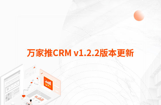 萬家推CRM v1.2.2版本更新：迭代內容如下：  1.萬家推CRM新增短信群發功能  發送短信支持篩選保單客戶、企業簽名及短信模板和定時發送等功能